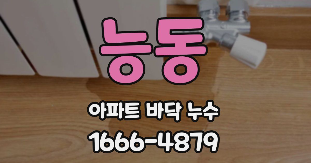 능동 아파트 바닥 누수