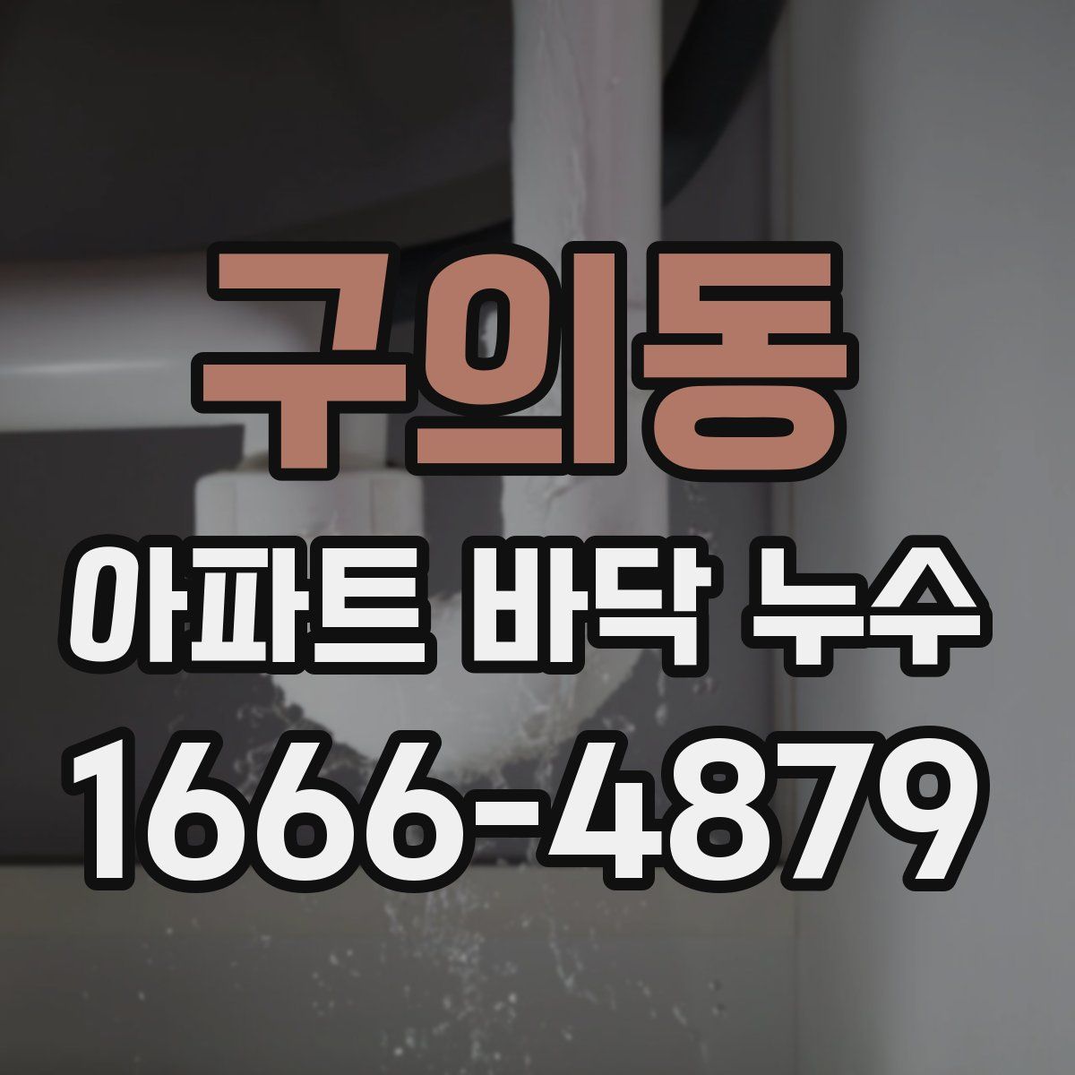 구의동 아파트 바닥 누수