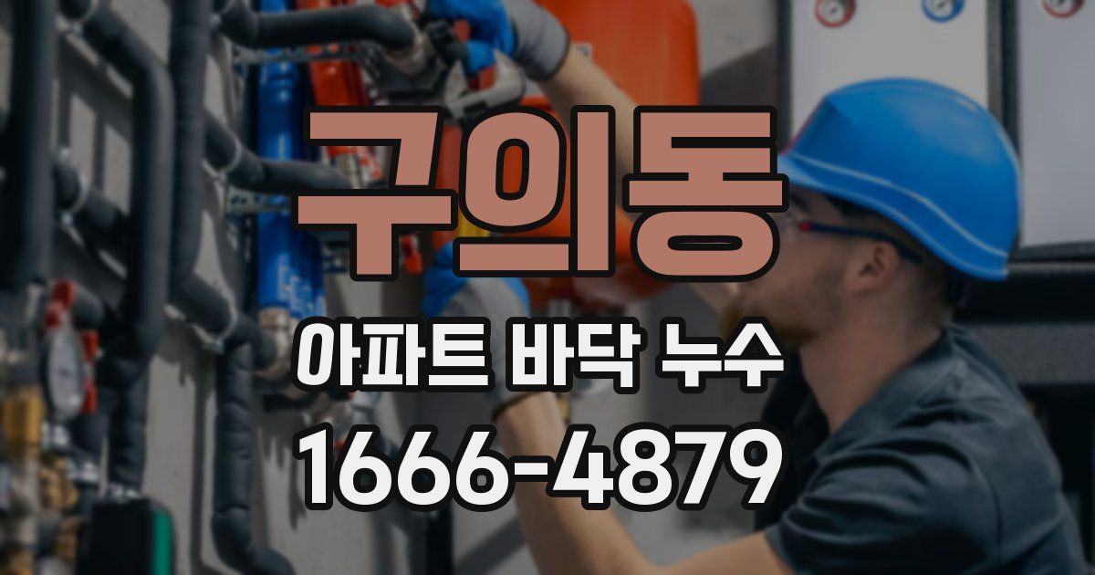구의동 아파트 바닥 누수