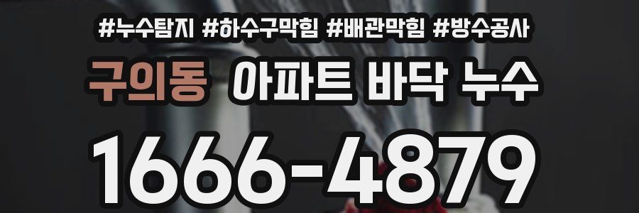 구의동 아파트 바닥 누수