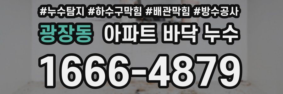 광장동 아파트 바닥 누수