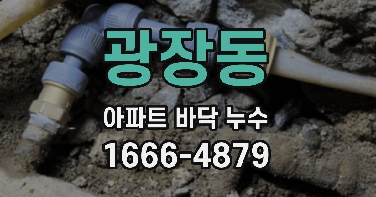 광장동 아파트 바닥 누수