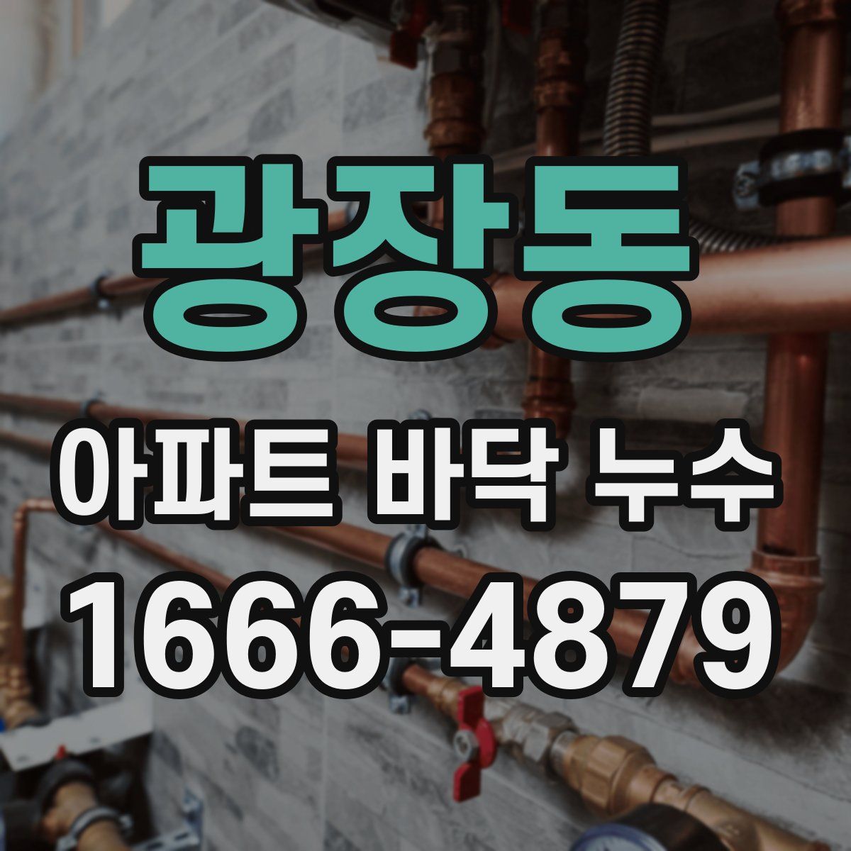 광장동 아파트 바닥 누수