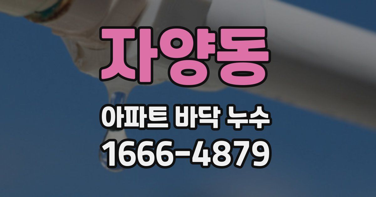 자양동 아파트 바닥 누수