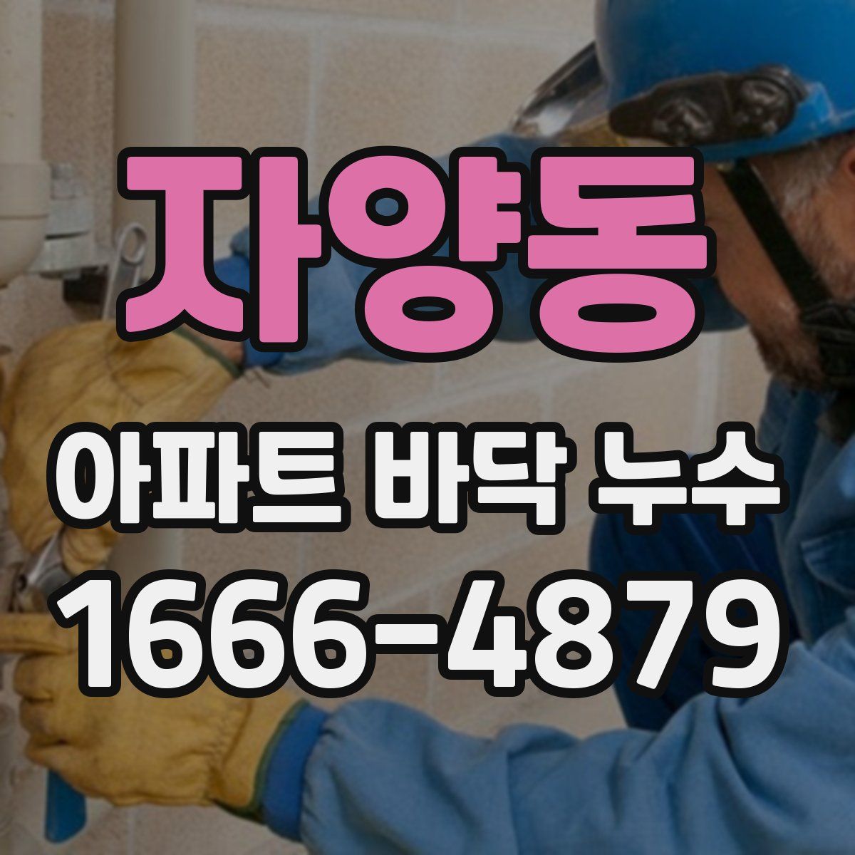 자양동 아파트 바닥 누수