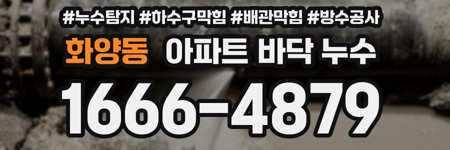 화양동 아파트 바닥 누수