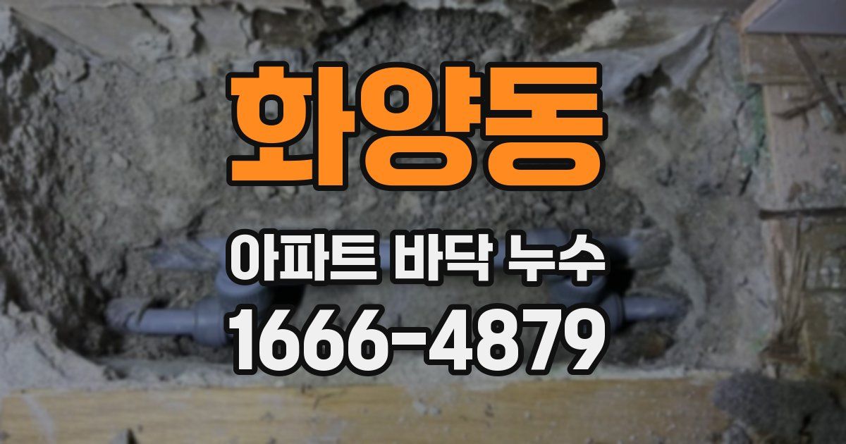 화양동 아파트 바닥 누수