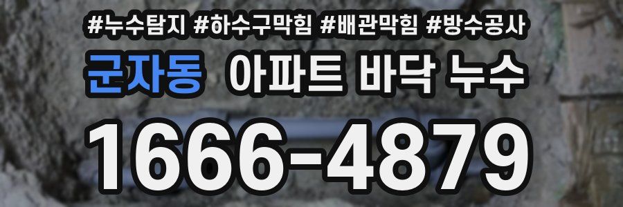 군자동 아파트 바닥 누수