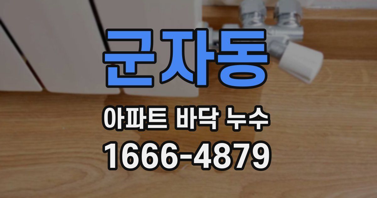 군자동 아파트 바닥 누수