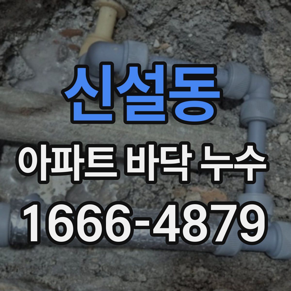 신설동 아파트 바닥 누수