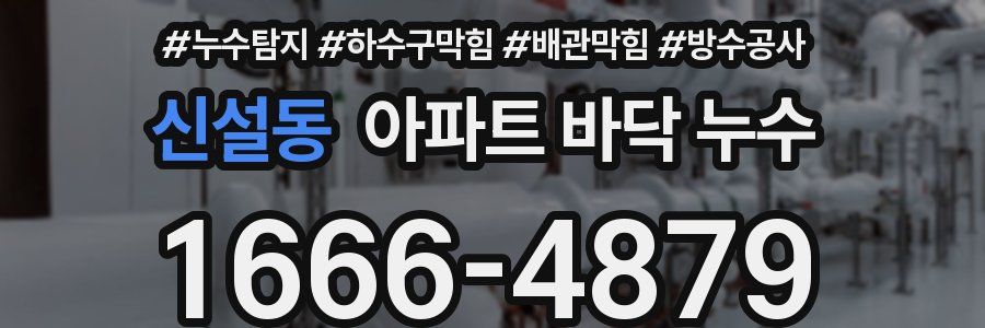 신설동 아파트 바닥 누수