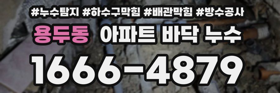 용두동 아파트 바닥 누수
