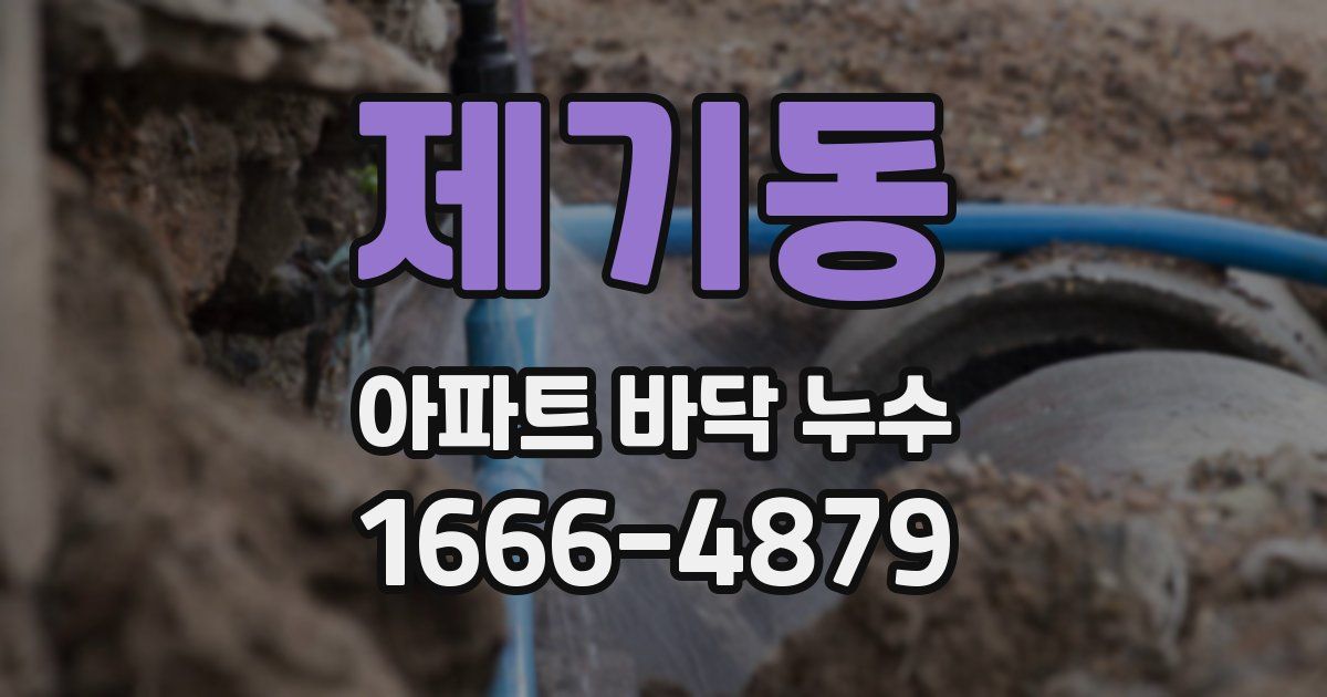 제기동 아파트 바닥 누수
