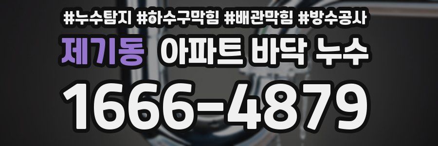 제기동 아파트 바닥 누수