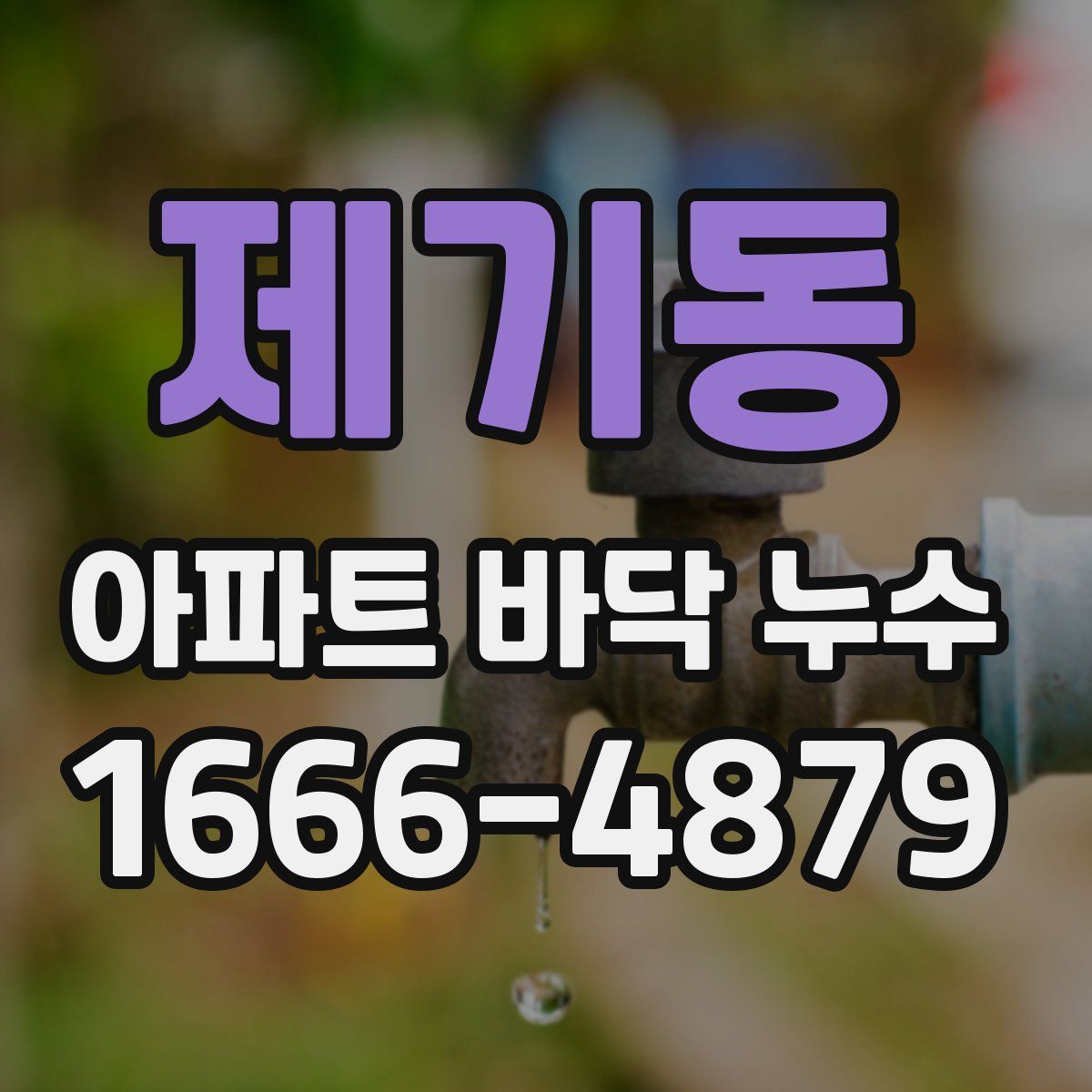 제기동 아파트 바닥 누수