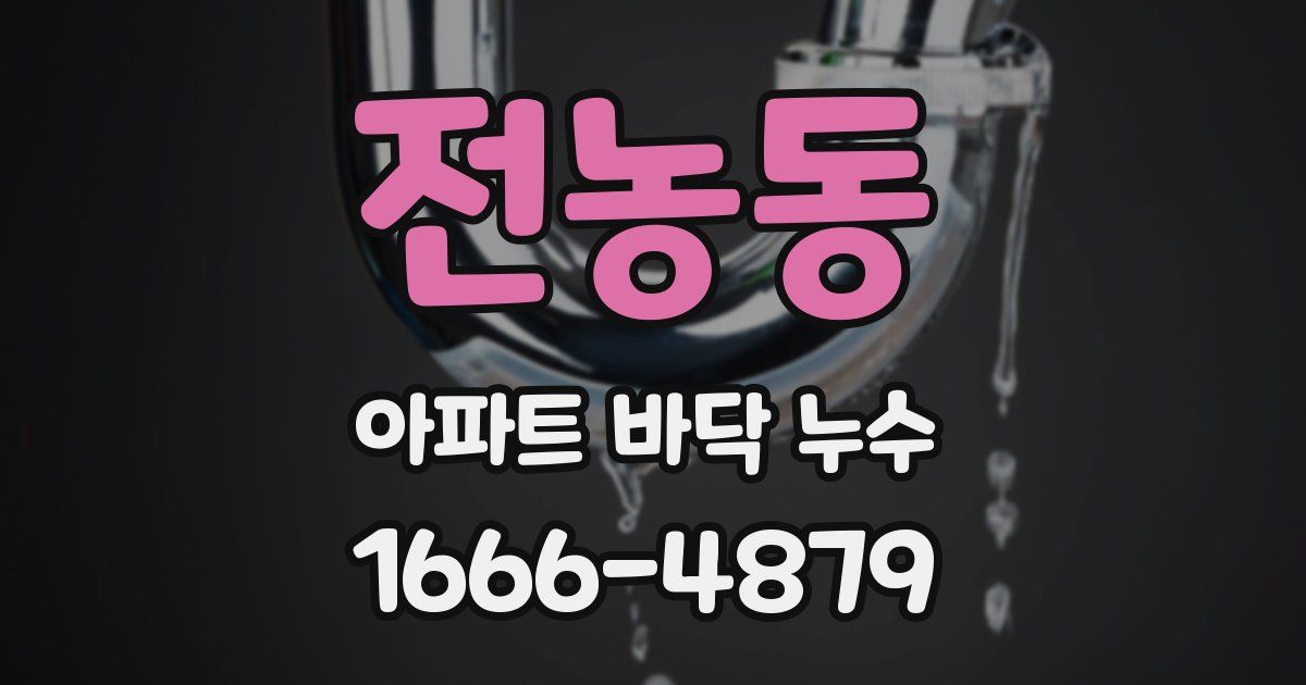 전농동 아파트 바닥 누수
