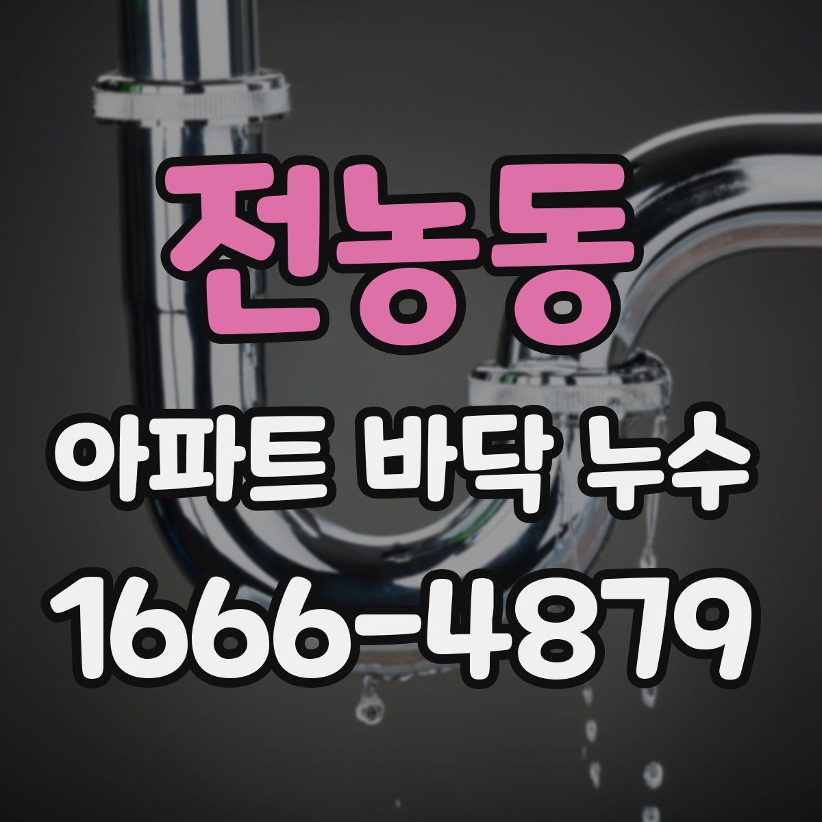 전농동 아파트 바닥 누수