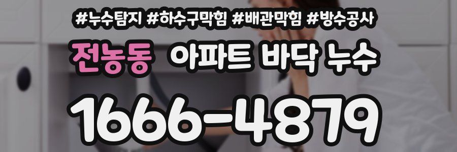 전농동 아파트 바닥 누수