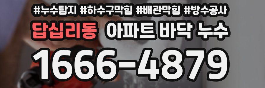 답십리동 아파트 바닥 누수
