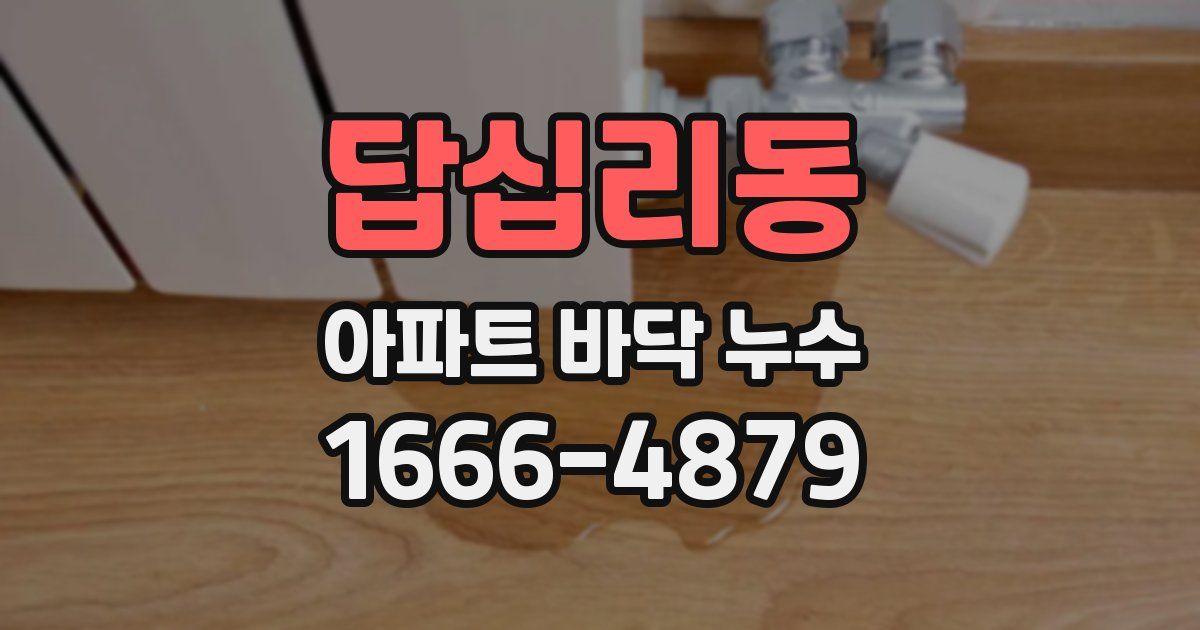 답십리동 아파트 바닥 누수
