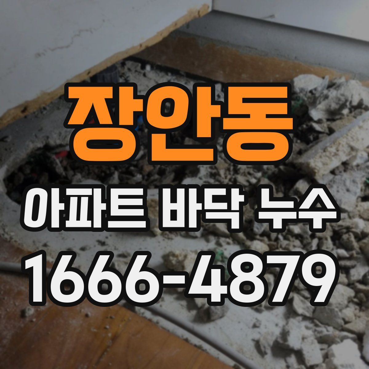 장안동 아파트 바닥 누수