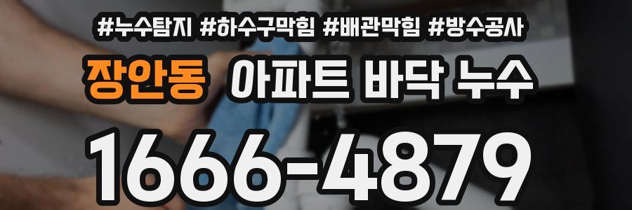 장안동 아파트 바닥 누수