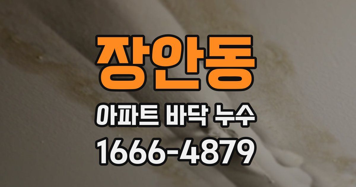 장안동 아파트 바닥 누수