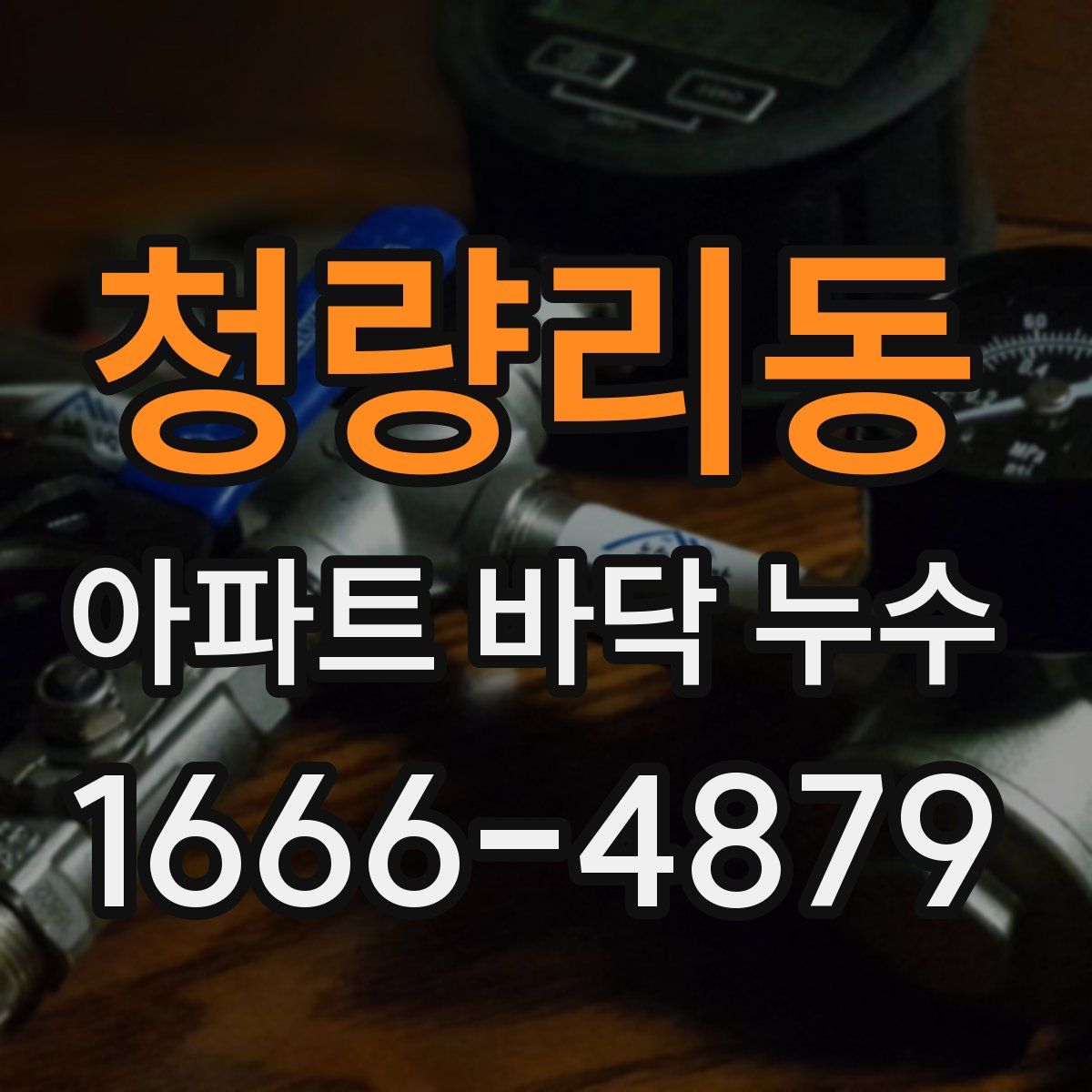 청량리동 아파트 바닥 누수