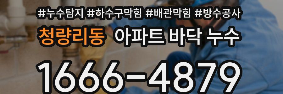 청량리동 아파트 바닥 누수