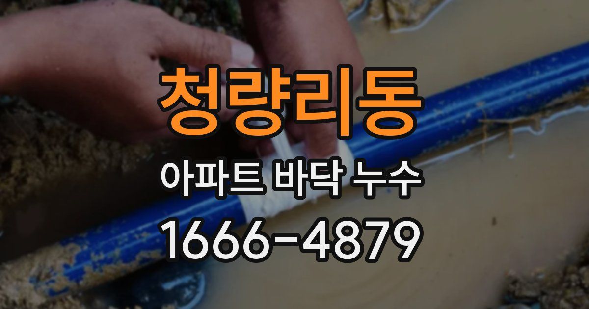 청량리동 아파트 바닥 누수