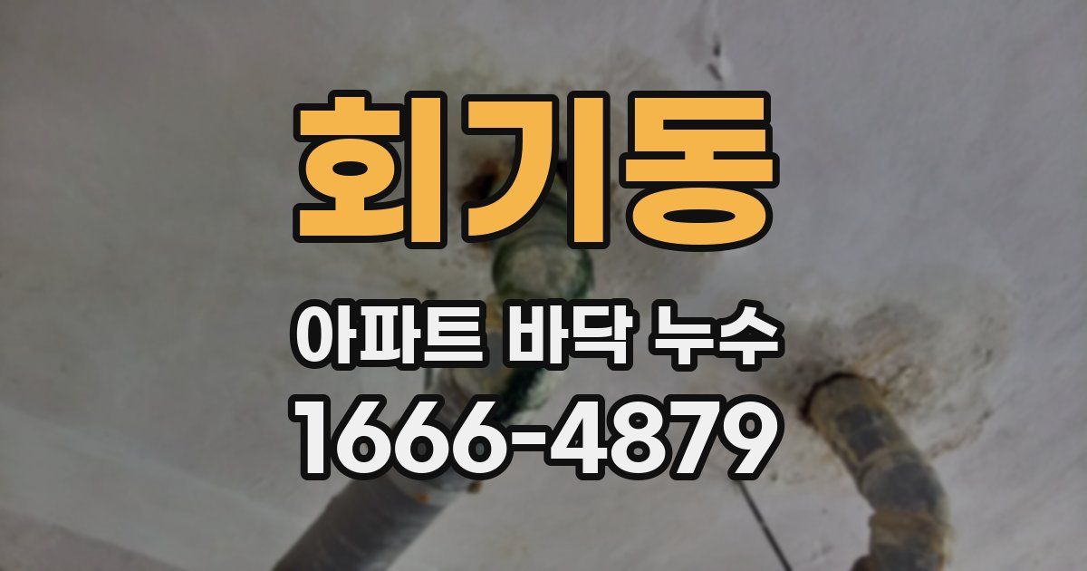 회기동 아파트 바닥 누수
