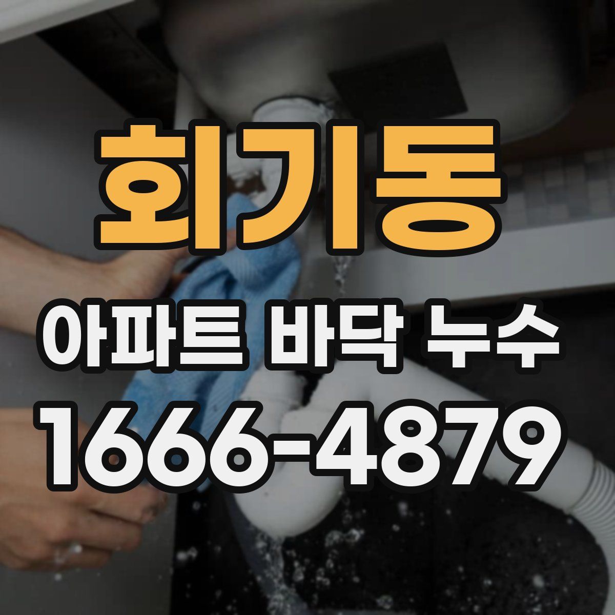 회기동 아파트 바닥 누수