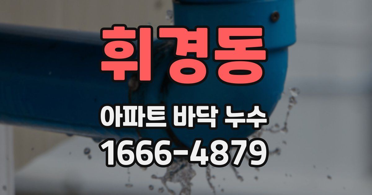 휘경동 아파트 바닥 누수