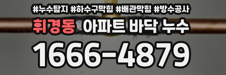 휘경동 아파트 바닥 누수
