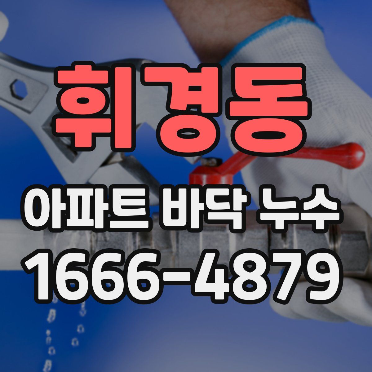 휘경동 아파트 바닥 누수