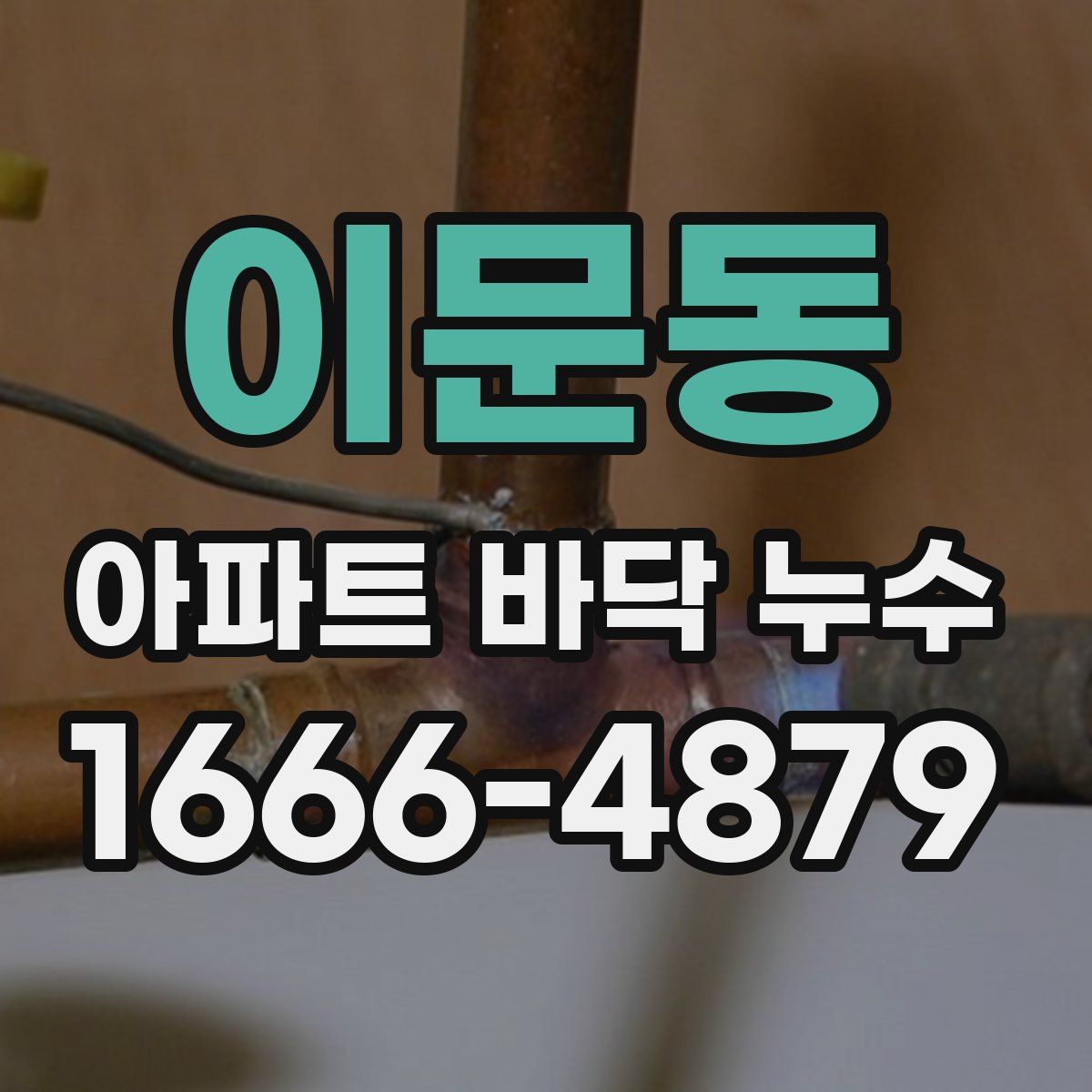 이문동 아파트 바닥 누수