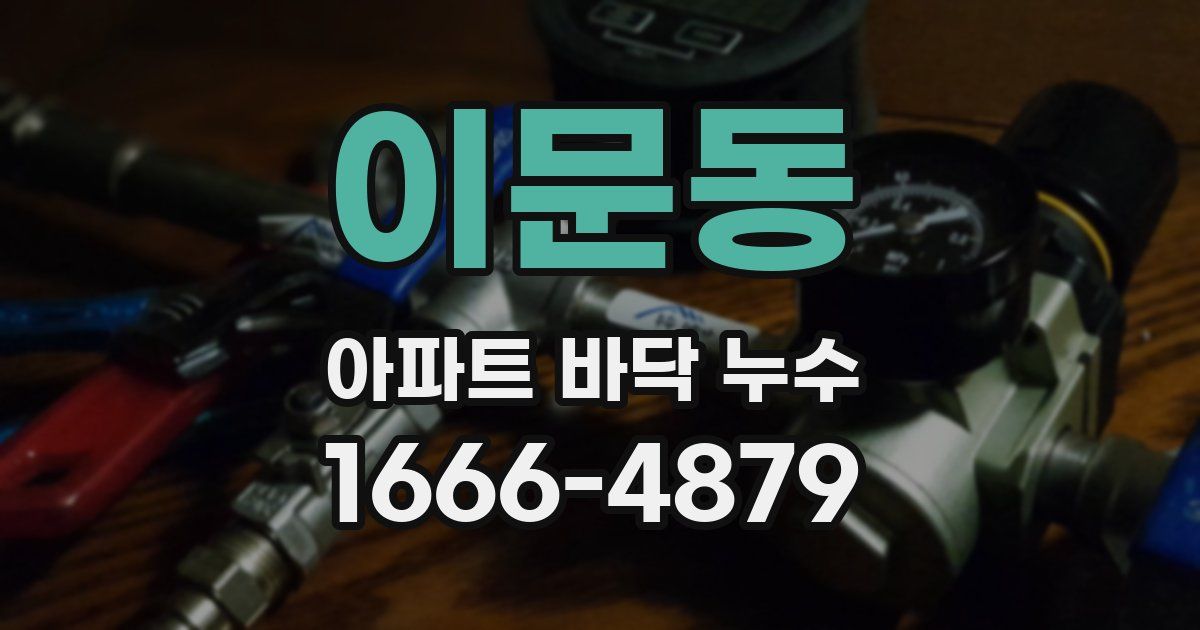 이문동 아파트 바닥 누수