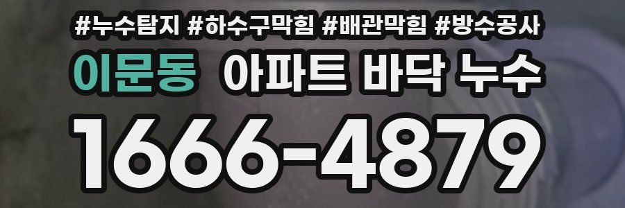 이문동 아파트 바닥 누수