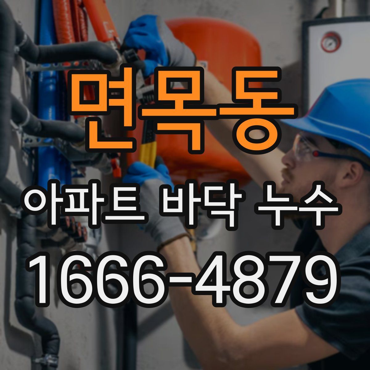 면목동 아파트 바닥 누수