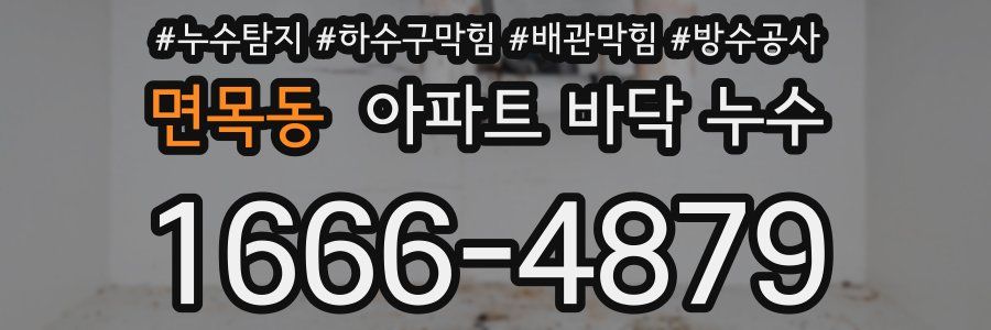 면목동 아파트 바닥 누수