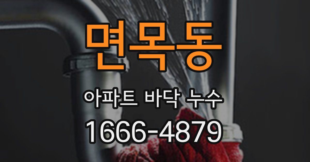 면목동 아파트 바닥 누수