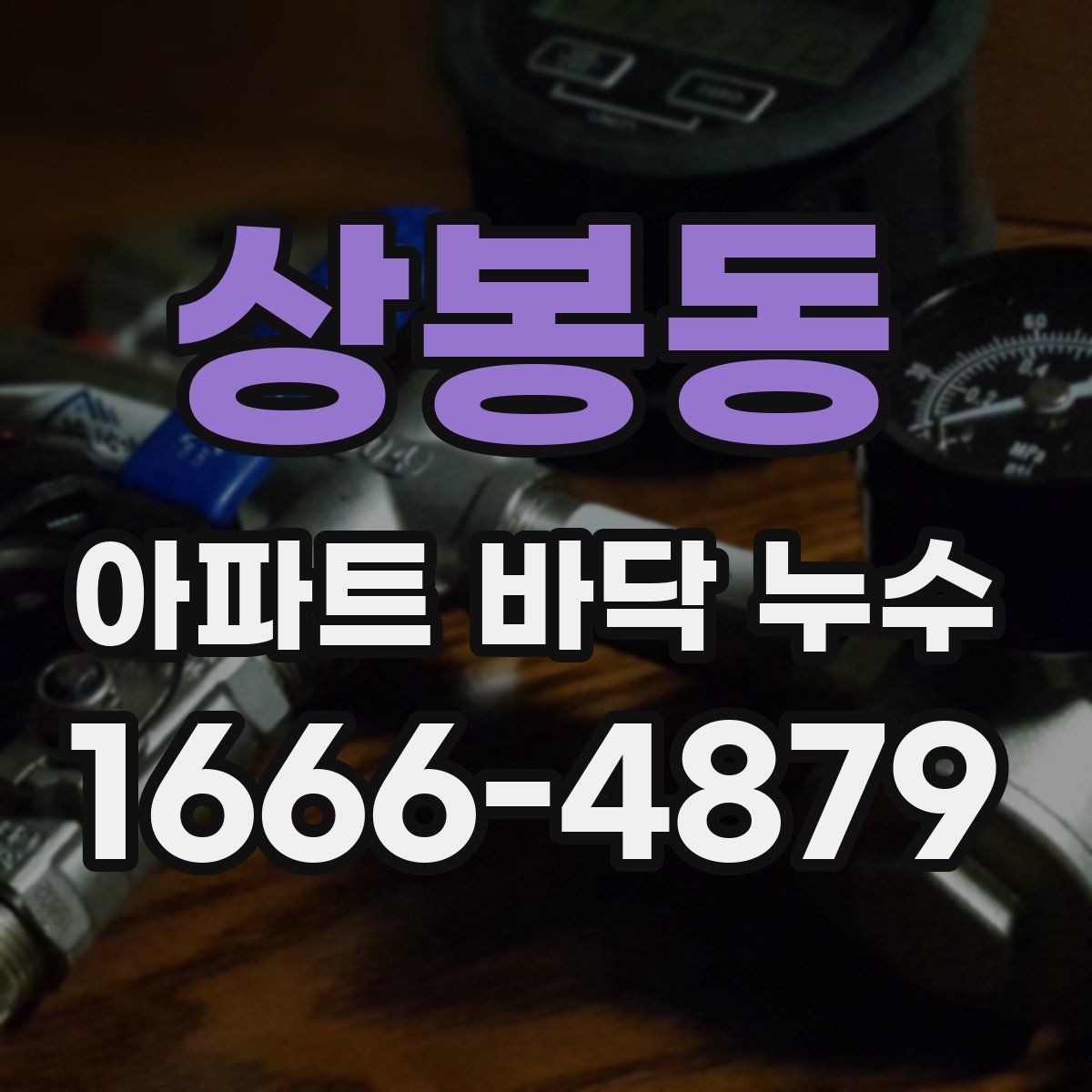 상봉동 아파트 바닥 누수