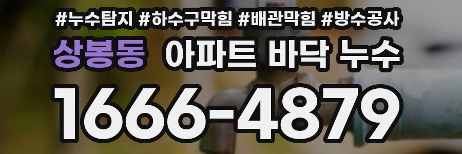 상봉동 아파트 바닥 누수