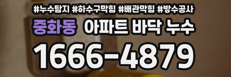 중화동 아파트 바닥 누수