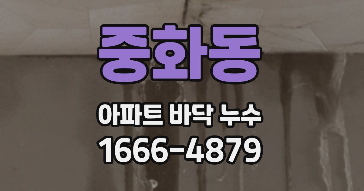 중화동 아파트 바닥 누수