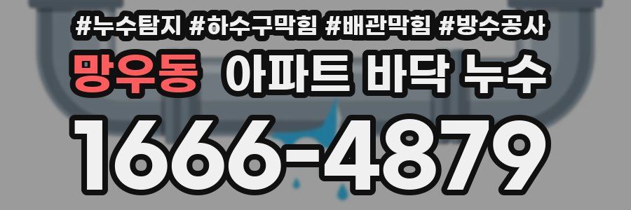 망우동 아파트 바닥 누수