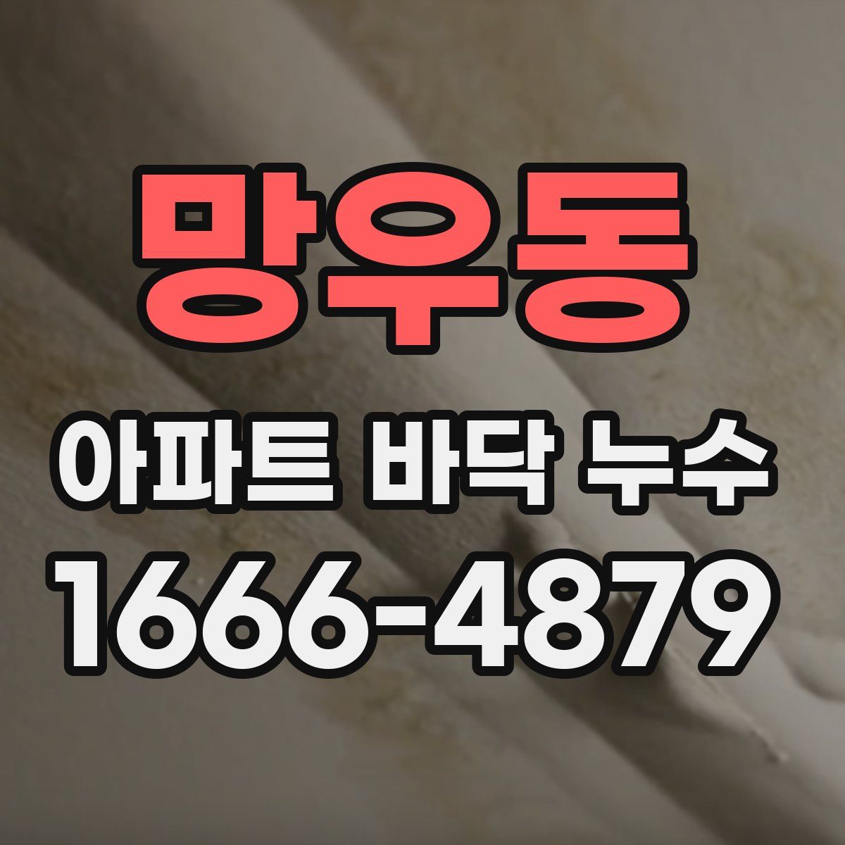 망우동 아파트 바닥 누수