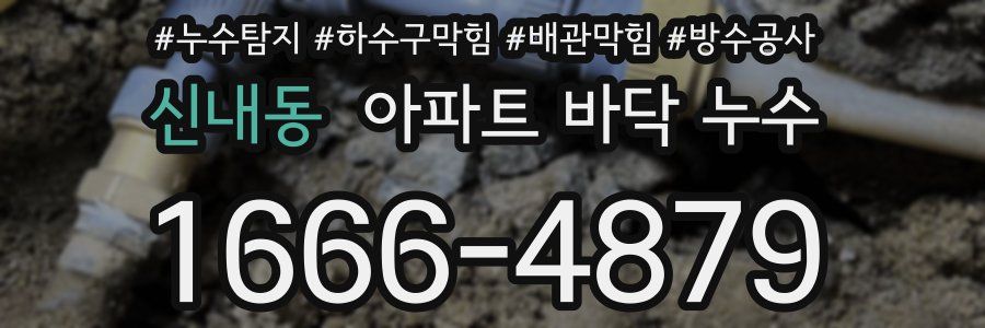 신내동 아파트 바닥 누수