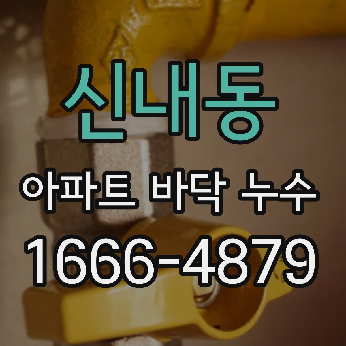 신내동 아파트 바닥 누수