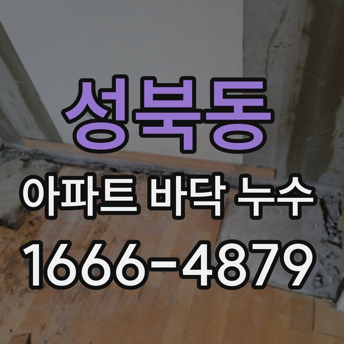 성북동 아파트 바닥 누수